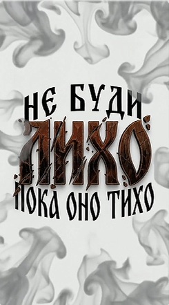 Заставка принта Лихо